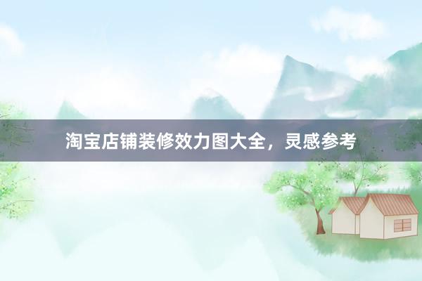 淘宝店铺装修效力图大全，灵感参考