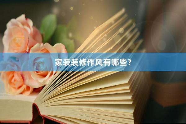 家装装修作风有哪些？