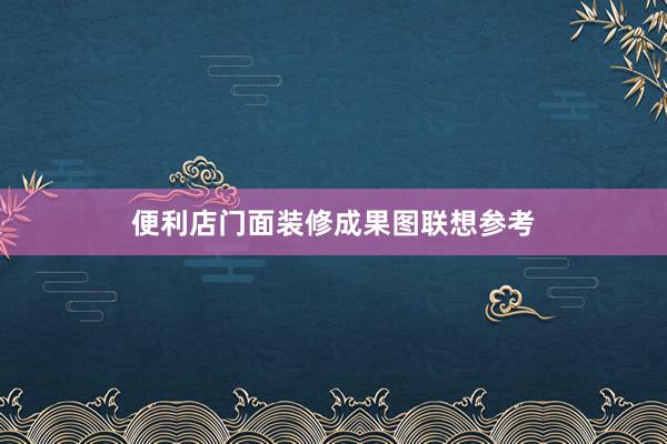 便利店门面装修成果图联想参考