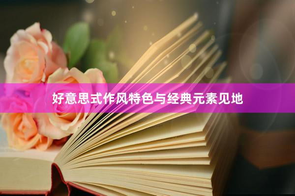 好意思式作风特色与经典元素见地