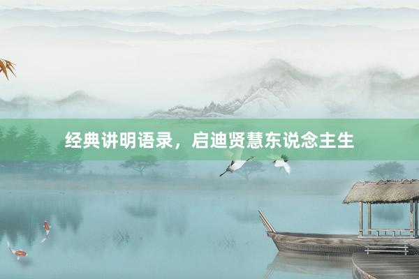 经典讲明语录，启迪贤慧东说念主生