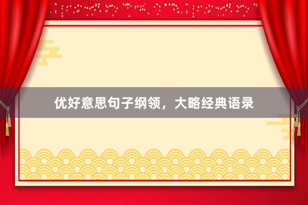优好意思句子纲领，大略经典语录