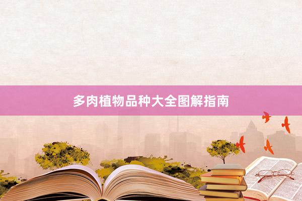 多肉植物品种大全图解指南