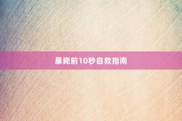 暴毙前10秒自救指南