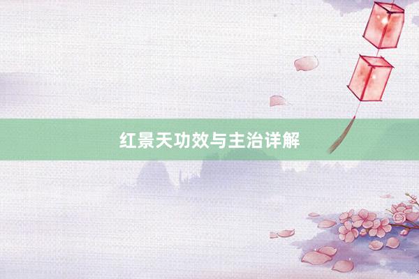 红景天功效与主治详解