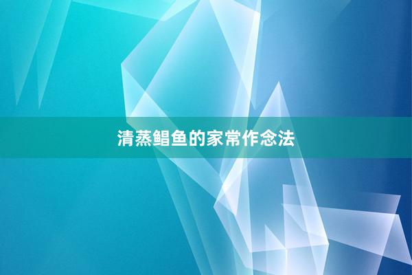 清蒸鲳鱼的家常作念法