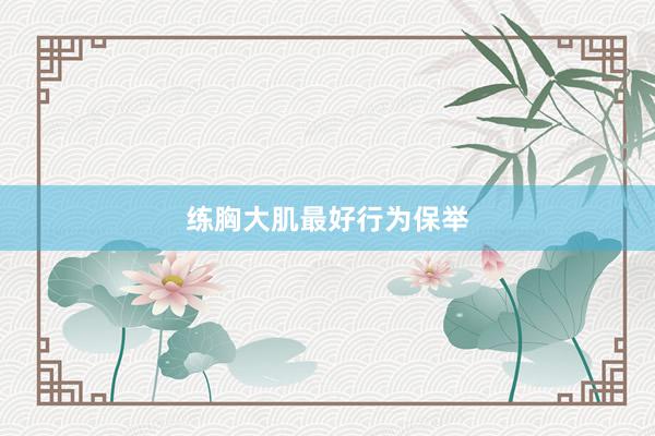 练胸大肌最好行为保举